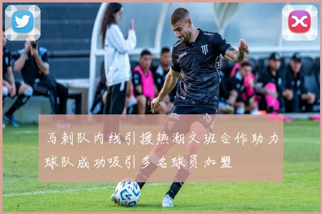 马刺队内线引援热潮文班合作助力球队成功吸引多名球员加盟