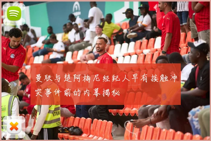 曼联与楚阿梅尼经纪人早有接触冲突事件前的内幕揭秘