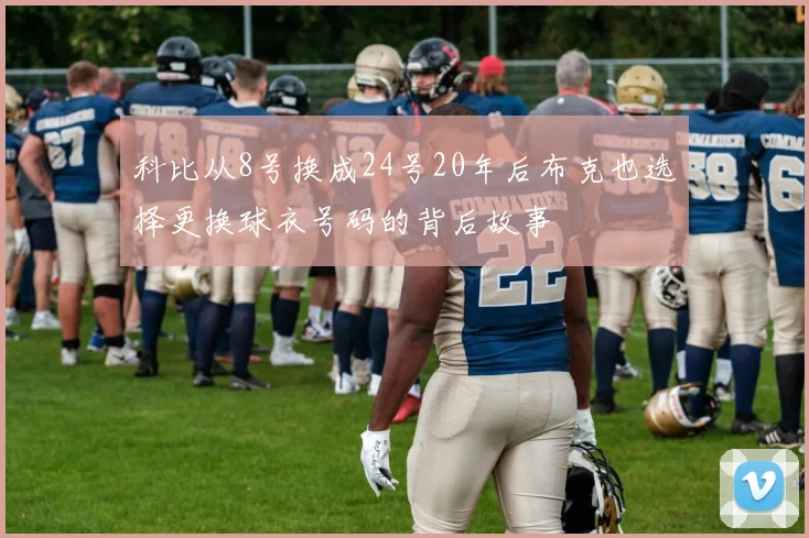 科比从8号换成24号20年后布克也选择更换球衣号码的背后故事