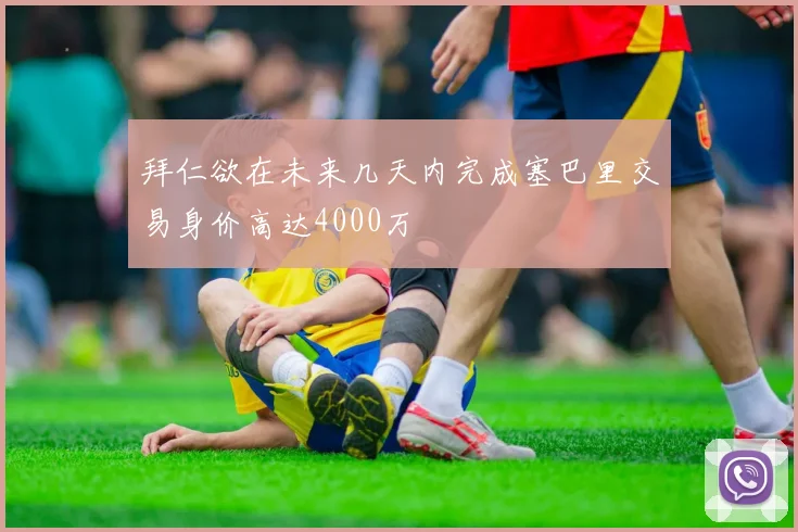 拜仁欲在未来几天内完成塞巴里交易身价高达4000万
