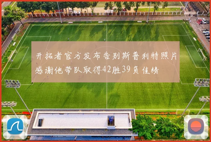 开拓者官方发布告别斯普利特照片感谢他带队取得42胜39负佳绩