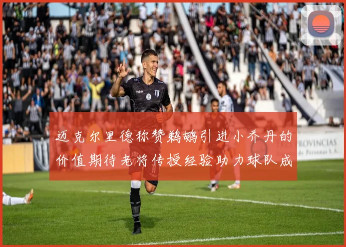 迈克尔里德称赞鹈鹕引进小乔丹的价值期待老将传授经验助力球队成长