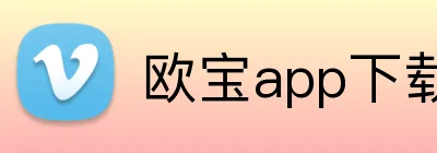 欧宝app下载官网 Logo